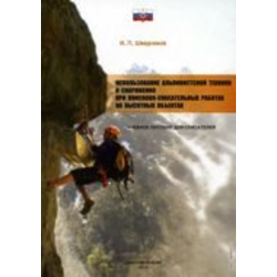 Книга Использование альп.техники и снаряжения при ПСР на высотных объектах (Шведчиков И.П.)