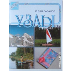 Книга узлы (Балабанов В.)